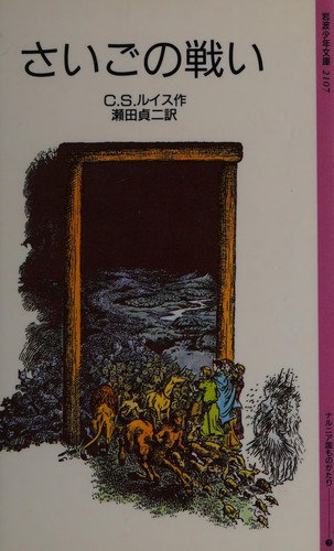 C. S. Lewis: さいごの戦い (Japanese language, 1986, Iwanami Shoten)