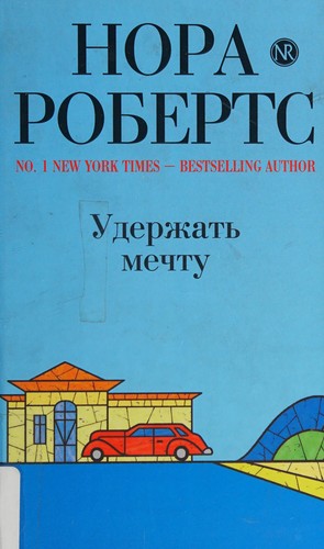 Nora Roberts: Uderzhatʹ mechtu (Russian language, 2009, "ĖKSMO")