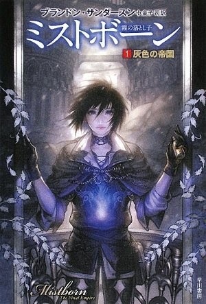 Brandon Sanderson: ミストボーン 1 灰色の帝国 (Paperback, ToÌ„kyoÌ„ : Hayakawa ShoboÌ„, 2009.)