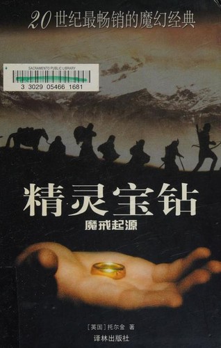 J. R. R. Tolkien: 精灵宝钻 (Chinese language, 2004, Yilin Press)