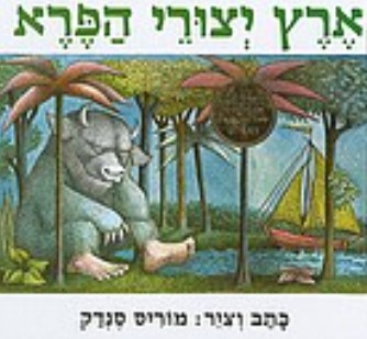 Maurice Sendak: Erets yetsure ha-pere (Hebrew language, 2009)