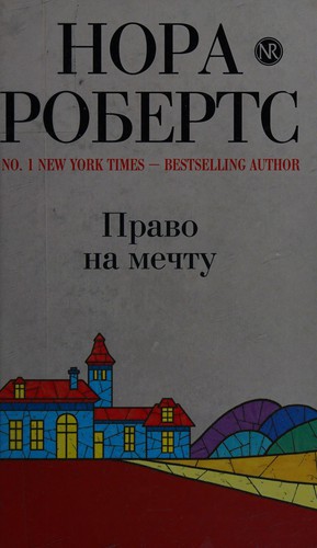 Nora Roberts: Pravo na mechtu (Russian language, 2009, "ĖKSMO")