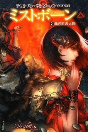 Brandon Sanderson: ミストボーン 霧の落とし子 2 赤き血の太陽 (ToÌ"kyoÌ" : Hayakawa ShoboÌ", 2009.)
