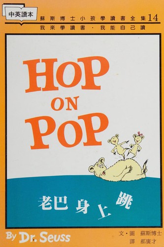 Dr. Seuss: Hop On Pop ('Hop On Pop', in traditional Chinese and English) (Hardcover, Chinese language, Yuan Liu)